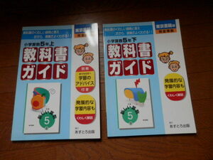 教科書ガイド　小学算数５年　上　下　東京書籍　あすとろ出版　