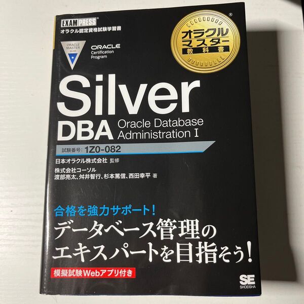 オラクルマスター教科書Silver DBA I 試験番号:1Z0-082