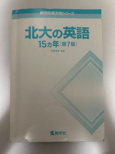 「北大の英語15カ年(難関校過去問シリーズ760)」第7版 南條敦史 教学社 赤本