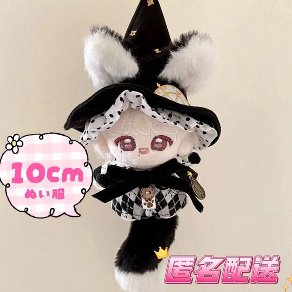 10cm 10センチ ぬい服 ぬいぐるみ洋服 着せ替え ぬい活 ちびぐるみ 推し活 魔法使い 黒 4点セット