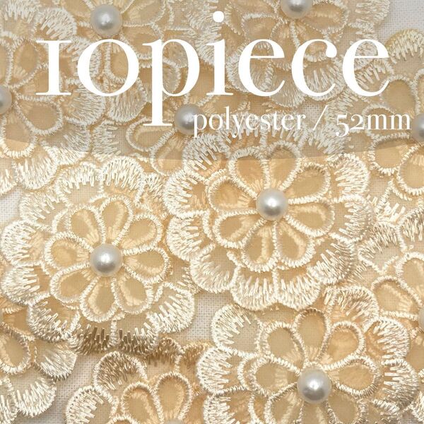 MR105【モチーフレース】フラワー イエロー 52mm 10個セット ハンドメイド 素材 材料 パーツ アクセサリー 刺繍