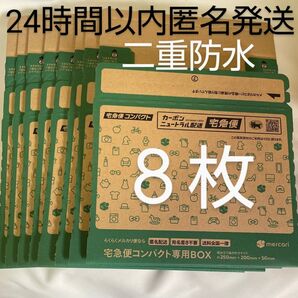 宅急便コンパクト 専用box 箱型 8枚 箱 BOX型 専用箱 ヤマト運輸 公式 ダンボール箱 段ボール 防水 新品未使用 梱包材