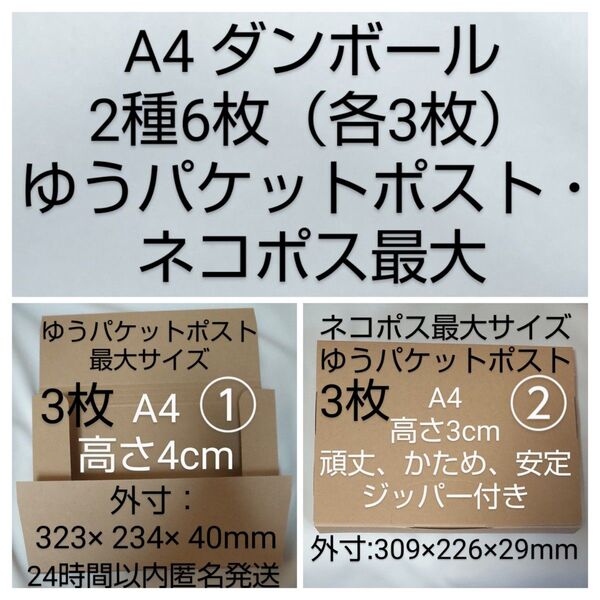 A4ダンボール箱 6枚セット① 高さ4cm 3枚 ゆうパケットポスト最大 専用 ②3cm 頑丈 3枚 ネコポス段ボール 新品未使用