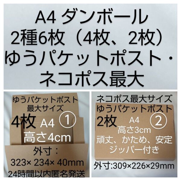 A4 ダンボール 6枚セット① 高さ4cm 4枚 ゆうパケットポスト最大 箱 ② 3cm 頑丈 2枚 ネコポス 箱 新品未使用