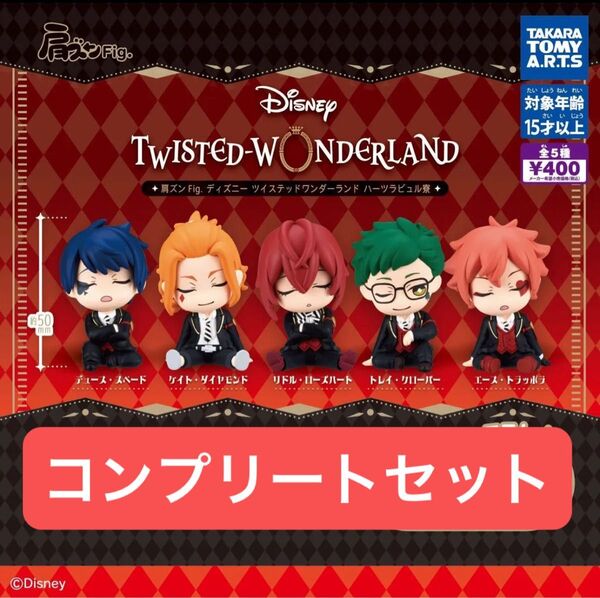 肩ズンFig. ディズニー ツイステッドワンダーランド ハーツラビュル コンプ デュース ケイト リドル トレイ エース ツイステ