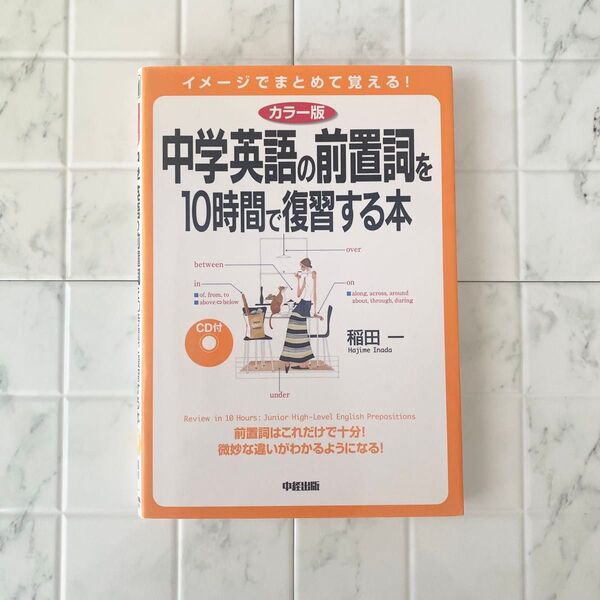 カラー版 CD付 中学英語の前置詞を10時間で復習する本
