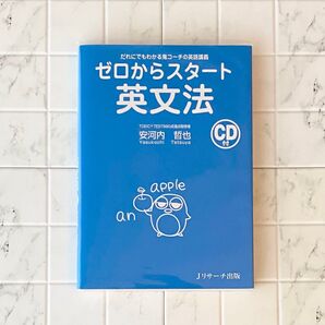 ゼロからスタート英文法 CD付