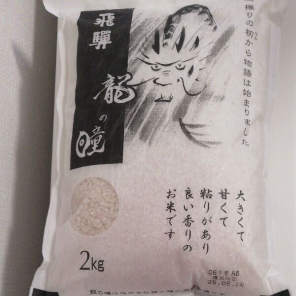 龍の瞳 いのちの壱 米2kg 最高級ブランド米 岐阜県産 米2キロ 龍の瞳2kg