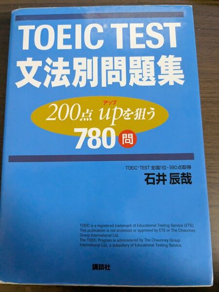 TOEIC TEST 文法別問題集 780問 石井辰哉