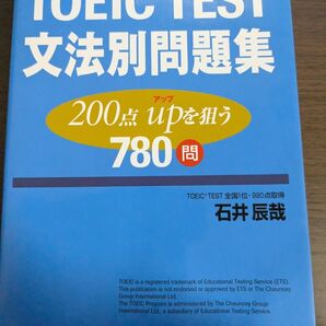 TOEIC TEST 文法別問題集 780問 石井辰哉