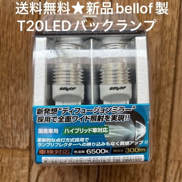 送料無料★ベロフBELLOF シリウス バックランプ用LEDバルブ T20/6500k DBA1322 ボールドレイ