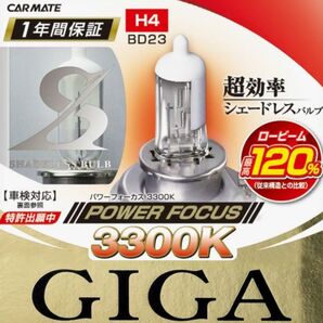 送料無料★未使用★悪天候に強いクリアバルブH4ハロゲン3300K カーメイトGIGA パワーフォーカスBD23 車検対応