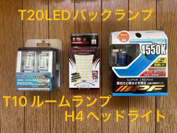 送料無料★IPF製H4高効率バルブ/ヴァレンティLEDルームランプ/ベロフT20 LEDバックランプ 3点セット
