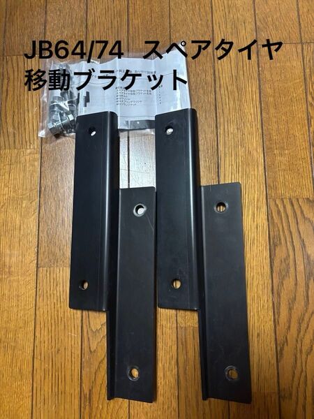 送料無料★中古 ショウワガレージ スペアタイヤ移動ブラケット【純正移動 E00018】スズキ JB64ジムニー・JB74シエラ
