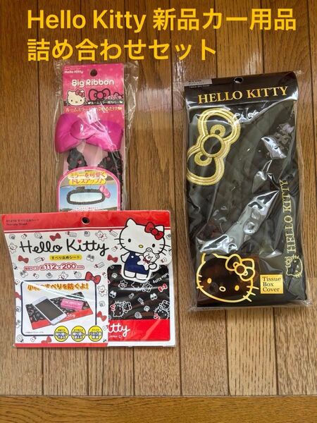 ★ハローキティ ティッシュカバー/ルームミラーカバー/ダッシュボード滑り止め グッズセット キティラー