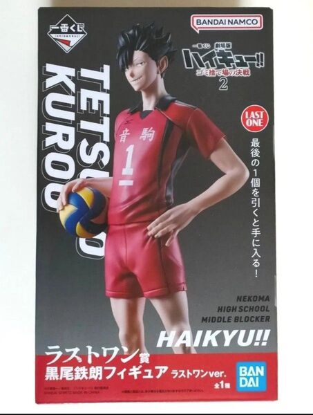 ハイキュー 黒尾鉄朗 フィギュア ラストワン