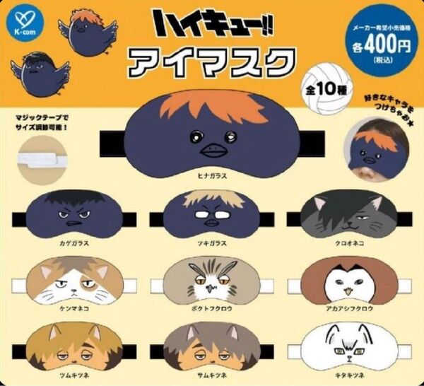 ハイキュー!! アイマスク アカアシフクロウ(赤葦京治)