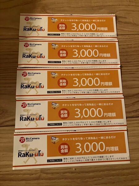 ラクウル 3000円増額クーポン5枚セット