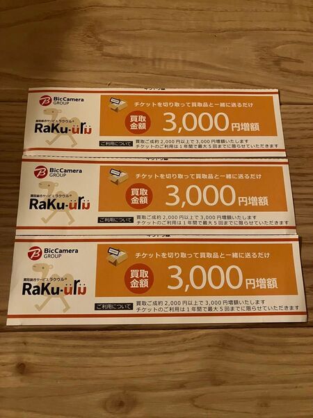 ラクウル 3000円増額クーポン3枚セット