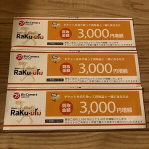 ラクウル 3000円増額クーポン3枚セット