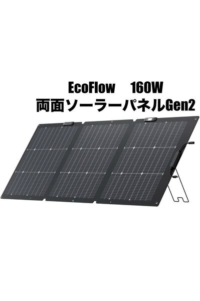 【新品】EcoFlow 160W両面ソーラーパネル Gen2 エコフロー 25%高変換効率 ソーラー発電 IP68防水防塵
