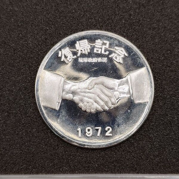 沖縄復帰記念メダル 1972年 純銀 メダル 銀貨 13.8g ea1208
