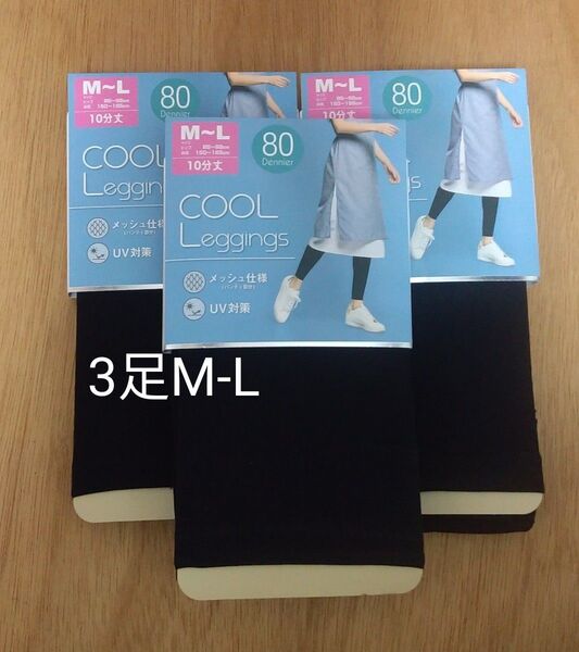 クールレギンス 3足 M-L 10分丈 80デニール ブラック 黒 無地 まとめ UV対策 レギンス