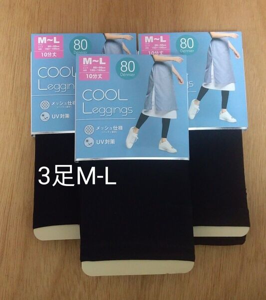 クールレギンス 3足 M-L 10分丈 80デニール ブラック 黒 無地 まとめ UV対策 レギンス
