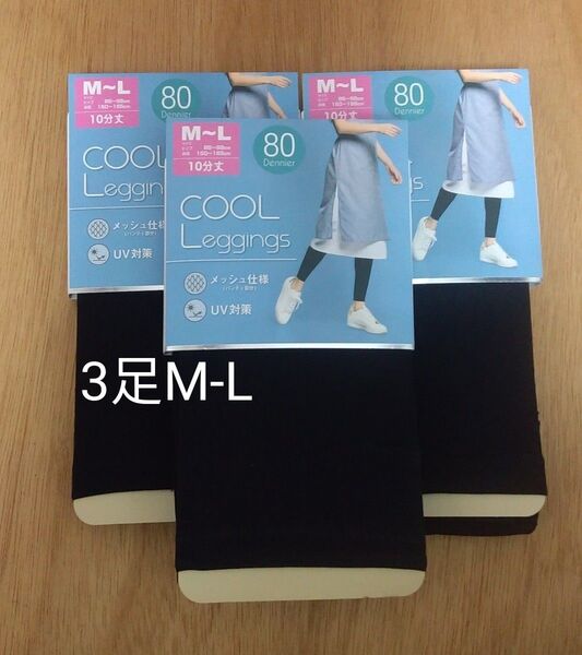 クールレギンス 3足 M-L 10分丈 80デニール ブラック 黒 無地 まとめ UV対策 レギンス