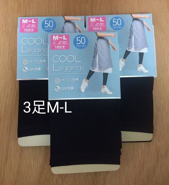 クールレギンス 3足 M-L 10分丈 50デニール ブラック 黒 無地 まとめ UV対策 レギンス