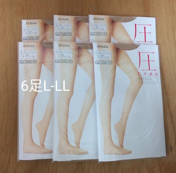 アツギ アスティーグ 【圧】 引き締め 着圧 ストッキング ヌーディベージュ L〜LL 6足 まとめ 日本製