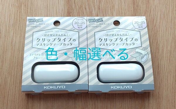 コクヨ カルカット マスキングテープカッター クリップタイプ 色・幅選べる 2個 まとめ