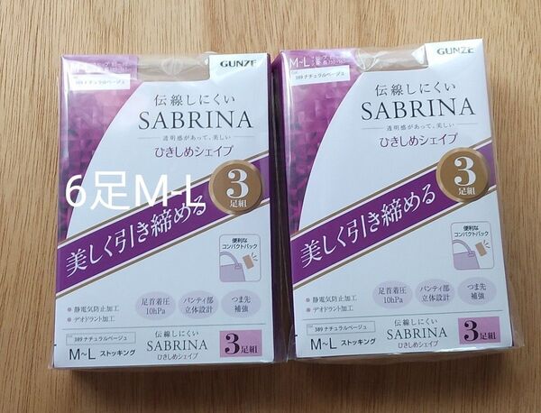 グンゼ サブリナ ストッキング 伝線しにくい M-L ナチュラルベージュ 3足入2袋 計6足 まとめ 日本製 コンパクト