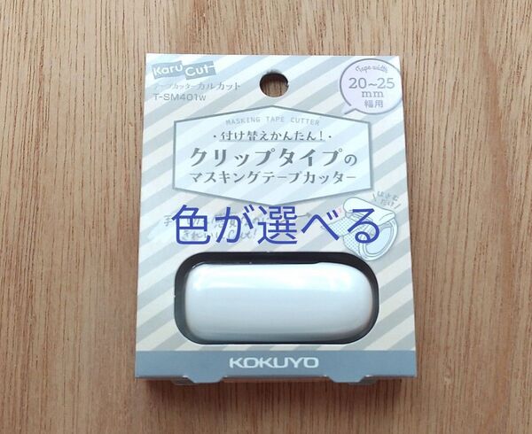 カルカット マスキングテープカッター クリップタイプ 色が選べる 1個 コクヨ KOKUYO 文房具 マステ