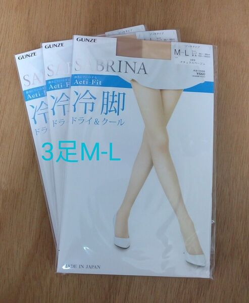 グンゼ サブリナ ストッキング Acti-Fit 冷脚 ナチュラルベージュ M-L 3足 まとめ アクティフィット 日本製