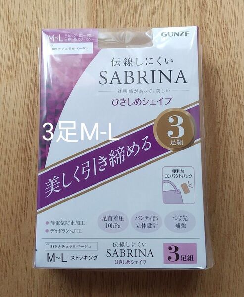 グンゼ サブリナ ストッキング 伝線しにくい M-L ナチュラルベージュ 3足入1袋 まとめ 日本製 コンパクト ひきしめシェイプ