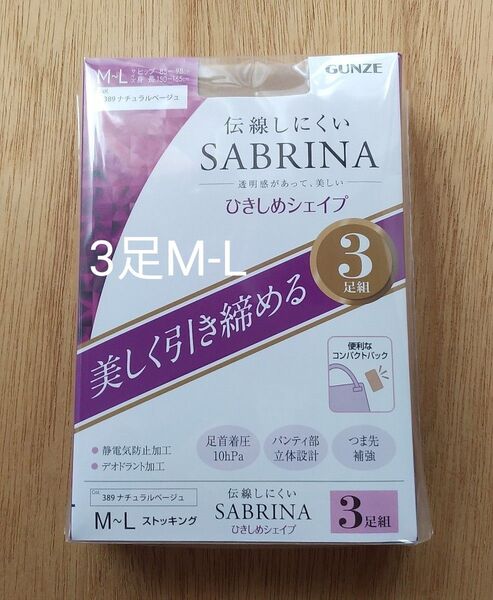 グンゼ サブリナ ストッキング 伝線しにくい M-L ナチュラルベージュ 3足入1袋 まとめ 日本製 コンパクト ひきしめシェイプ