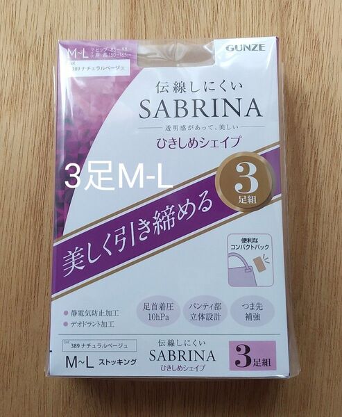 グンゼ サブリナ ストッキング 伝線しにくい M-L ナチュラルベージュ 3足入1袋 まとめ 日本製 コンパクト ひきしめシェイプ