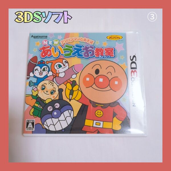 ③3DSソフト アンパンマンとあそぼ NEWあいうえお教室
