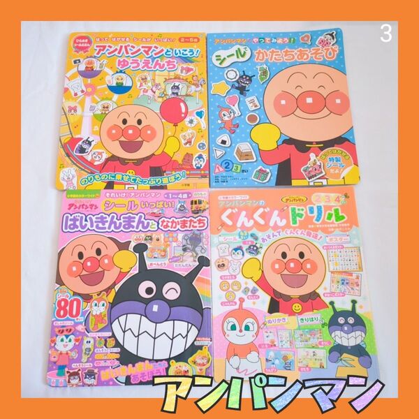③アンパンマン 絵本 えほん 4冊セット
