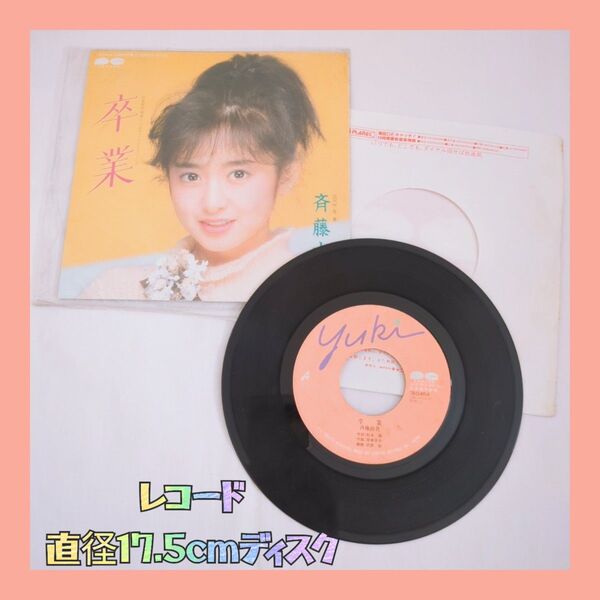EPレコード 斉藤由貴 / 卒業 レコード