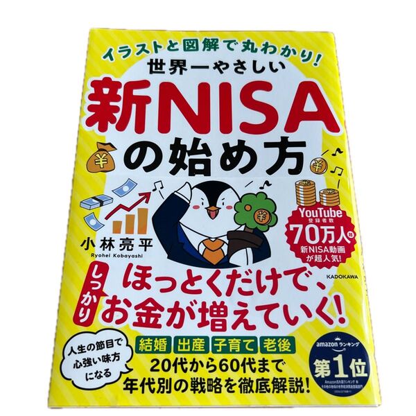 イラストと図解で丸わかり!世界一やさしい新NISAの始め方 小林亮平/著