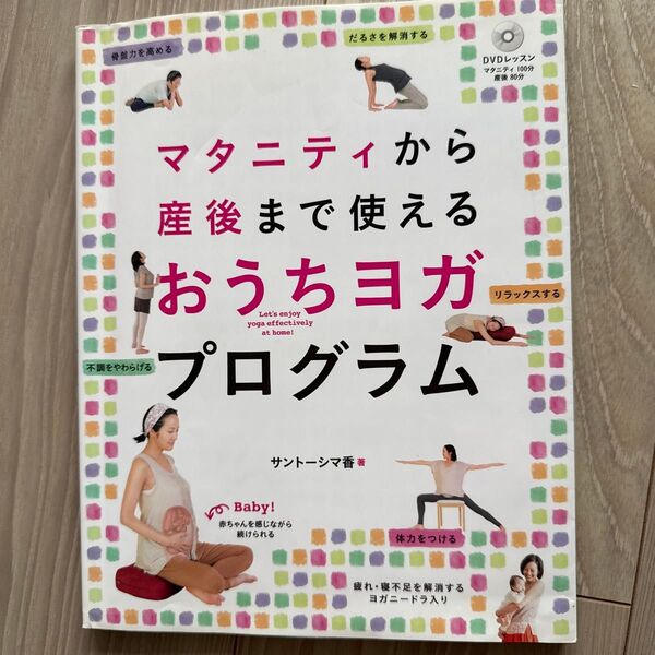 マタニティから産後まで使えるおうちヨガプログラム (マタニティから産後まで使える) サントーシマ香/著