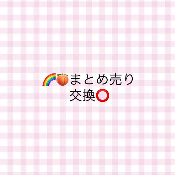 カラフルピーチまとめ売り 交換可