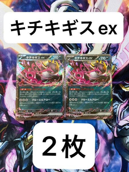 最安値 ポケモンカード キチキギスex RR 104/187 2枚 セット ポケカ テラスタルフェスex