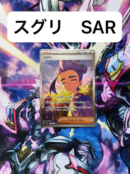 最安値 ポケモンカード スグリ SAR ポケモンカードゲーム ポケカ トレカ SV8a テラスタルフェスex 230/187