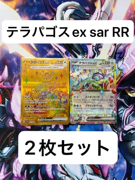最安値 テラパゴスex UR テラパゴスex RR 2枚 セット ポケカ テラスタルフェスex