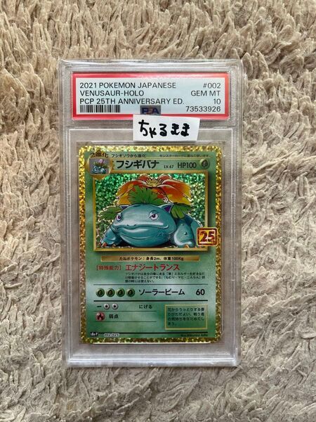 フシギバナ プロモ プロモカードパック 25th ANNIVERSARY psa10 ポケカ S8a-P ポケモンカード
