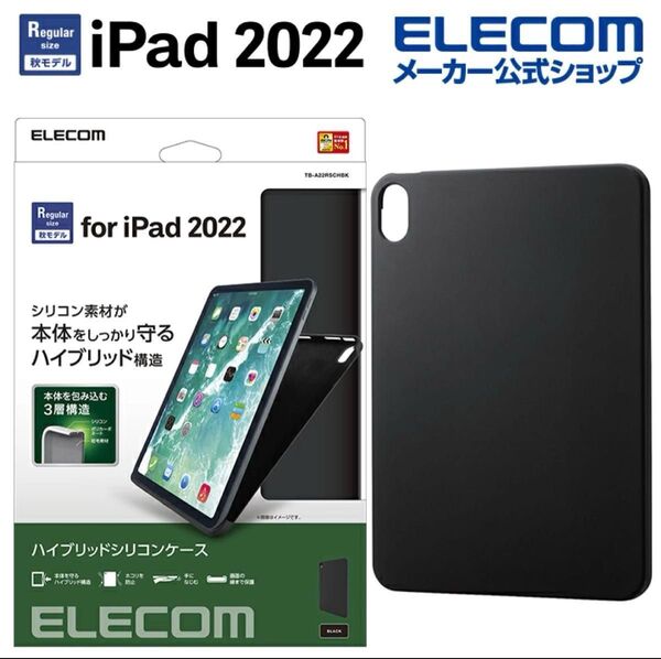 ELECOM ハイブリッドシリコンケース ipad第10世代、11世代対応モデル ブラック ipadケース ブラック 黒
