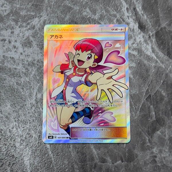 アカネ SR SM8 超爆インパクト 101/095 トレーナーカード ポケカ ポケモンカード ポケモンカードゲーム